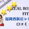 zeal boxing fitness福岡西新店レビュー口コミ評判料金