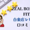 ZEAL BOXING FITNESS 白楽店レビュー口コミ