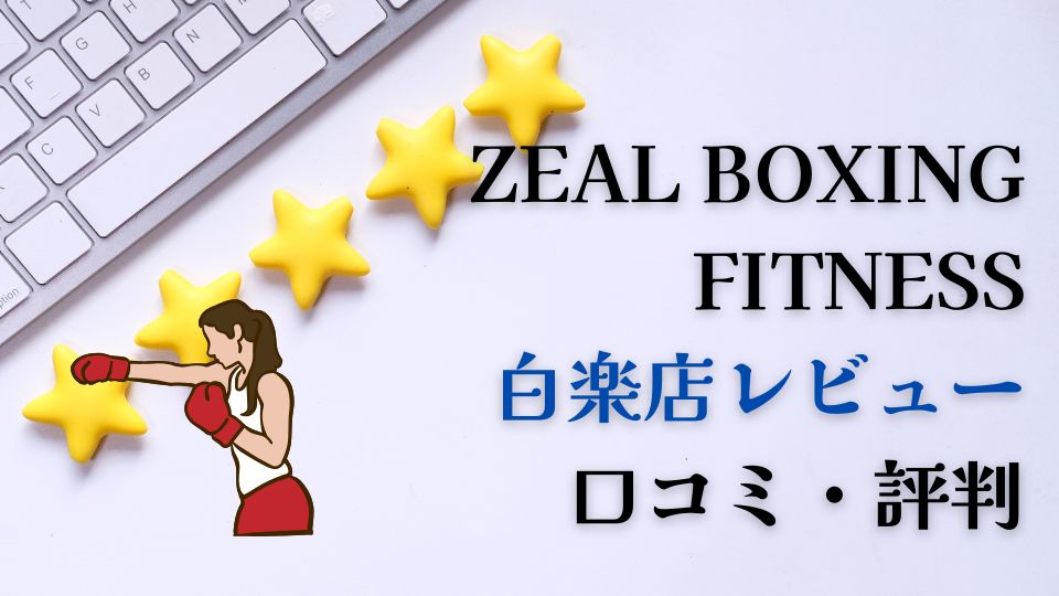 ZEAL BOXING FITNESS 白楽店レビュー口コミ
