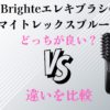 Brighteエレキブラシとマイトレックスプルーヴ比較