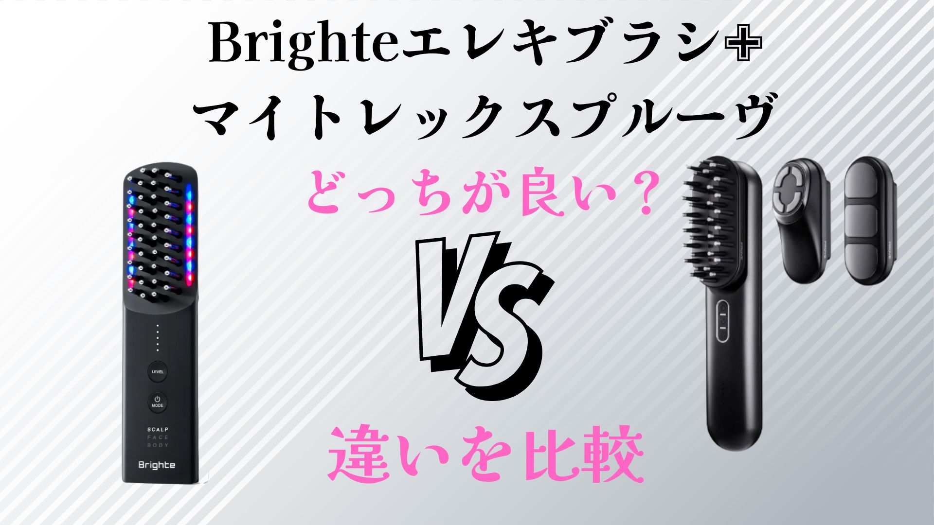 Brighteエレキブラシとマイトレックスプルーヴ比較