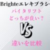 Brighteエレキブラシプラスとバイタリフトどっちが良い違いを比較