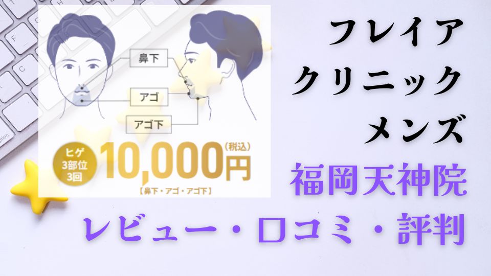 【正直やばい】フレイアクリニックメンズ福岡天神院の口コミ評判レビュー｜実際の効果・料金・通いやすさを徹底解説