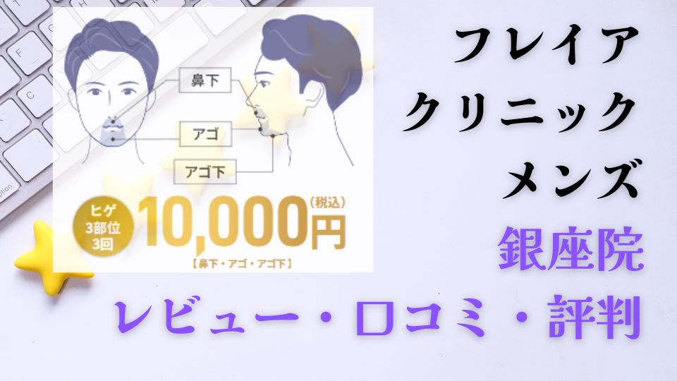 フレイアクリニックメンズ銀座院レビュー口コミ評判