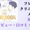 【評判は本当？】フレイアクリニックメンズ川崎院の口コミ・レビューを徹底解説｜料金や痛み、アクセスも紹介！