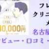 【評判は本当？】フレイアクリニックメンズ名古屋栄院の口コミ・料金・効果を徹底レビュー！