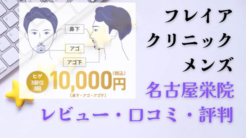 【評判は本当？】フレイアクリニックメンズ名古屋栄院の口コミ・料金・効果を徹底レビュー！
