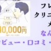 【正直やばい】フレイアクリニックメンズなんば院の口コミ評判レビュー｜実際の効果・料金・通いやすさを徹底解説