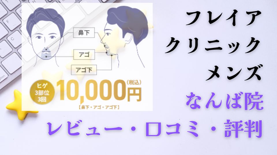 【正直やばい】フレイアクリニックメンズなんば院の口コミ評判レビュー｜実際の効果・料金・通いやすさを徹底解説