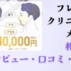 【フレイアクリニックメンズ札幌院】口コミ・評判は？脱毛効果・料金・サービスを徹底レビュー