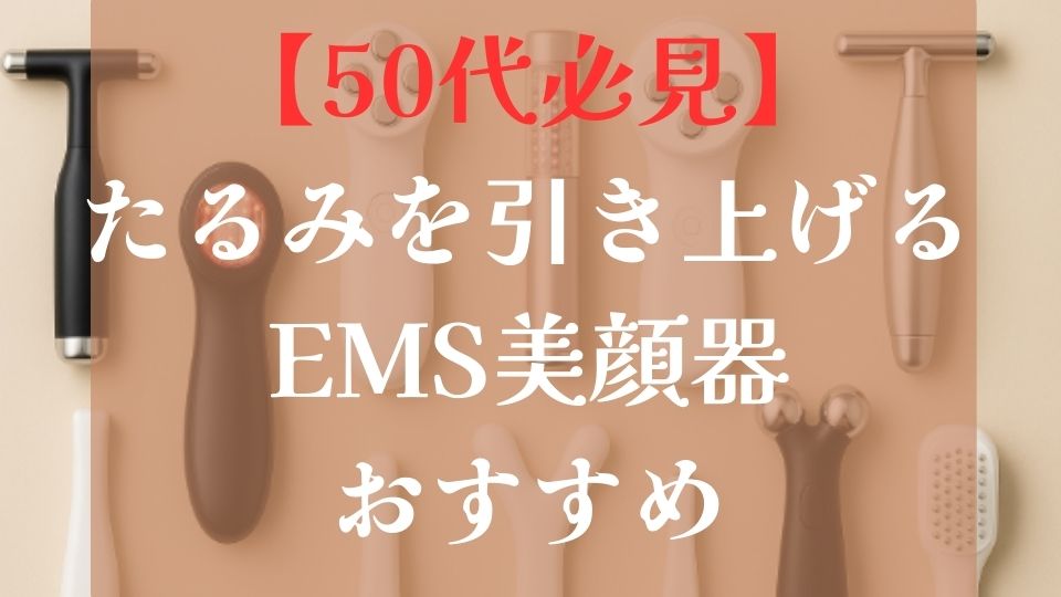 50代のたるみを引き上げるEMS美顔器おすすめ