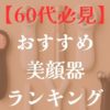 60代のおすすめ美顔器ランキング