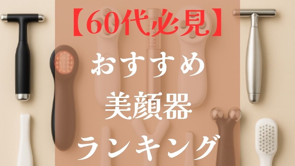 60代のおすすめ美顔器ランキング