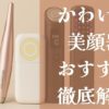 かわいい美顔器おすすめ