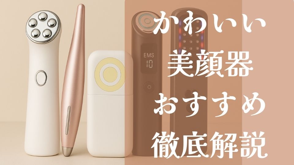 かわいい美顔器おすすめ