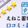 えねこ蓄電池口コミENECO評判
