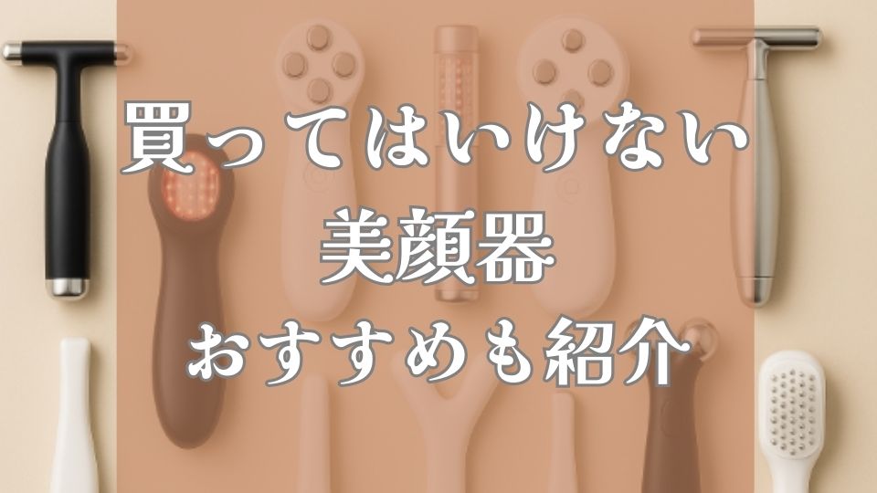 買ってはいけない美顔器おすすめを紹介します