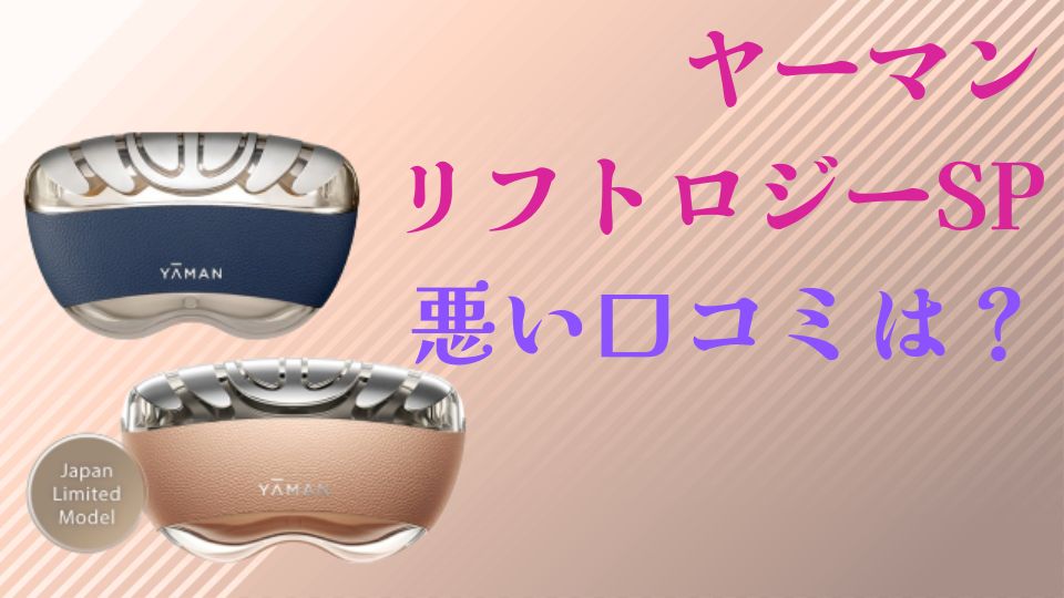 ヤーマンリフトロジーSPの悪い口コミは？評判徹底解説