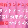 最新ランキングのリフトアップに本当に効果がある美顔器おすすめ
