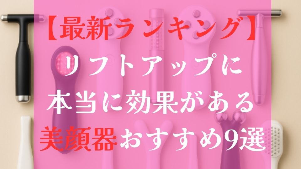 最新ランキングのリフトアップに本当に効果がある美顔器おすすめ