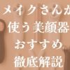 メイクさんが使う美顔器おすすめ