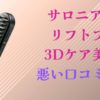 サロニアEMSリフトブラシ３Dケア美顔器口コミ評判悪い？