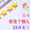 スマモニ安全？怪しい？口コミ・評判