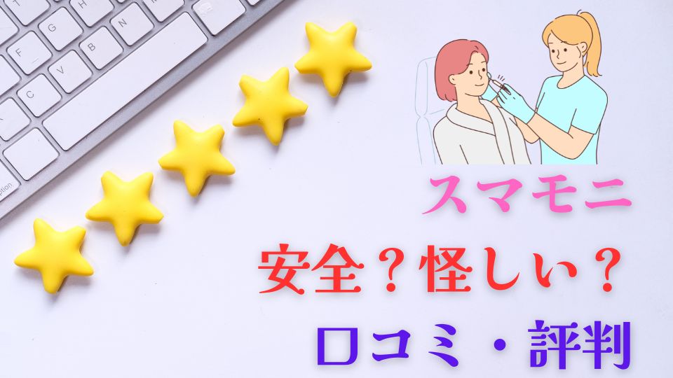 スマモニ安全？怪しい？口コミ・評判