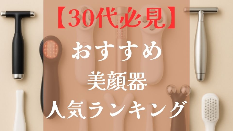 30代おすすめ美顔器