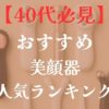 40代おすすめ美顔器人気ランキング