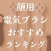 顔用電気ブラシおすすめランキング