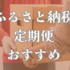 ふるさと納税定期便おすすめブログ