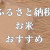 ふるさと納税お米おすすめブログ
