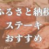 ふるさと納税ステーキおすすめブログ