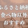 ふるさと納税食べ物以外おすすめブログ
