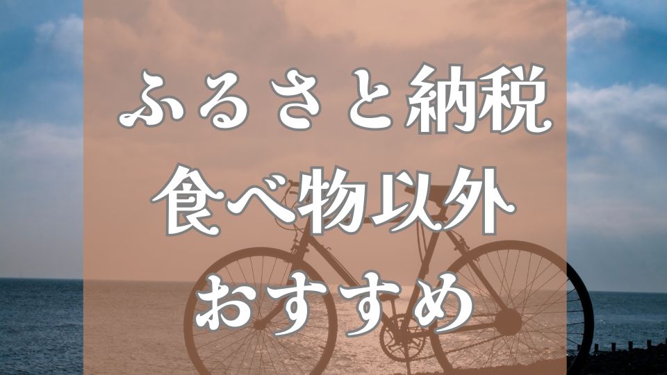 ふるさと納税食べ物以外おすすめブログ