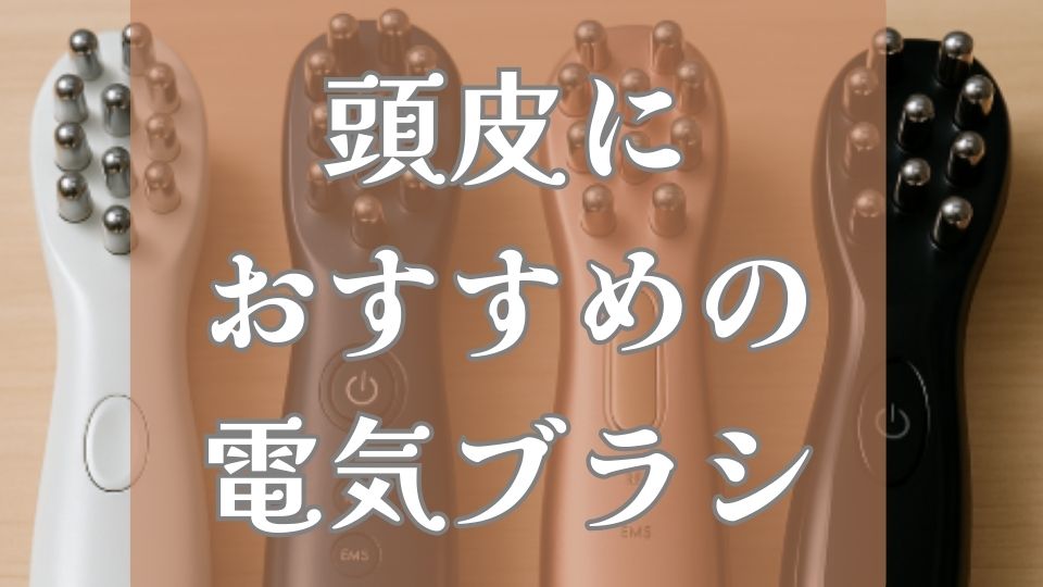 頭皮におすすめの電気ブラシ