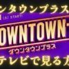 ダウンタウンプラステレビで見る方法