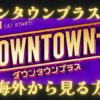 ダウンタウンプラスを海外から見る方法