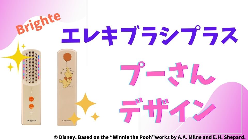 エレキブラシプラスのプーさんデザイン