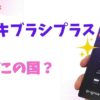 Brighteエレキブラシどこの国のもの？