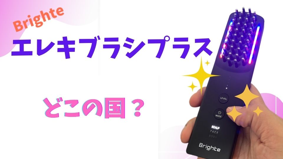Brighteエレキブラシどこの国のもの？